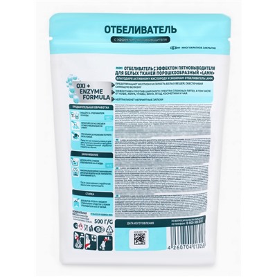 Отбеливатель LAMM для белого, с пятновыводителем, 500 г