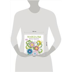 АСТ . "Мандалы. Тайны природы"