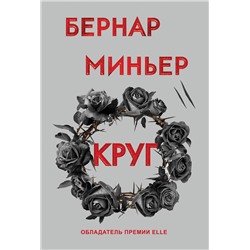 Эксмо Бернар Миньер "Круг"