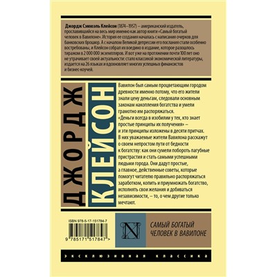 АСТ Джордж Клейсон "Самый богатый человек в Вавилоне"