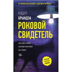 АСТ Роберт Брындза "Роковой свидетель"