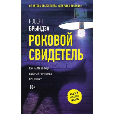 АСТ Роберт Брындза "Роковой свидетель"