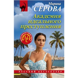 Эксмо Марина Серова "Академия идеального преступления"