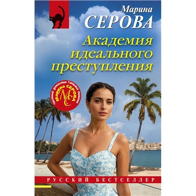 Эксмо Марина Серова "Академия идеального преступления"