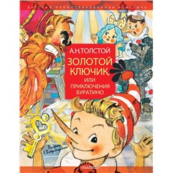 АСТ Толстой А.Н. "Золотой ключик, или Приключения Буратино. Рисунки Л. Владимирского"