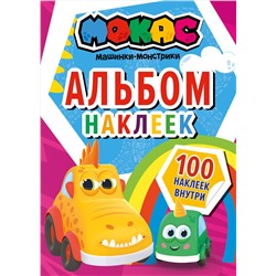 АСТ . "Машинки Мокас. Альбом наклеек (красный)"