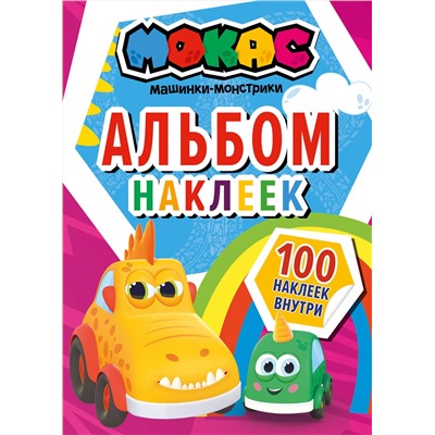 АСТ . "Машинки Мокас. Альбом наклеек (красный)"