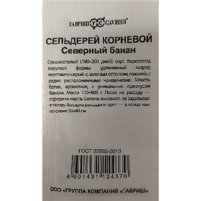 Сельдерей корневой  Северный банан ч/б (Код: 92677)