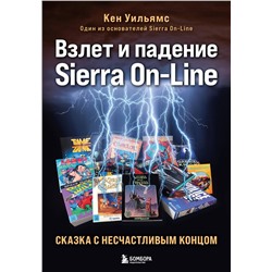 Эксмо Кен Уильямс "Взлет и падение Sierra On-Line. Сказка с несчастливым концом"