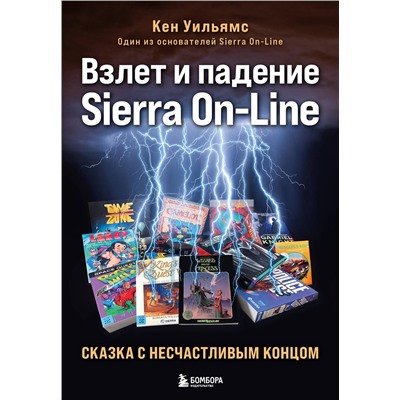 Эксмо Кен Уильямс "Взлет и падение Sierra On-Line. Сказка с несчастливым концом"