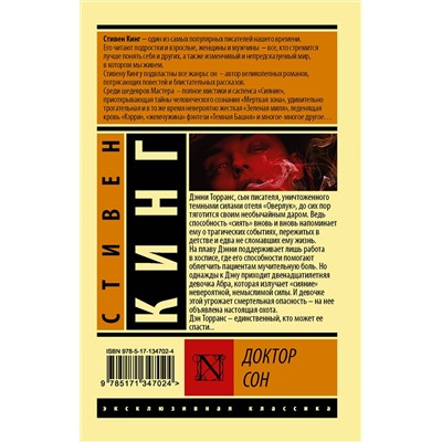 372784 АСТ Стивен Кинг "Доктор Сон"