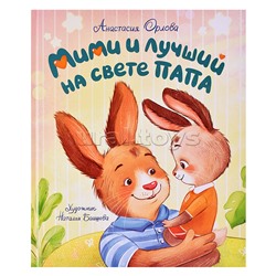 Мими и лучший на свете папа Орлова А.