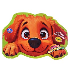 День на ферме. Весёлая раскраска