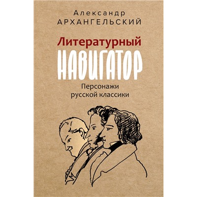 АСТ Архангельский А.Н. "Литературный навигатор. Персонажи русской классики"