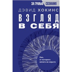 АСТ Дэвид Хокинс "Взгляд в себя. Око, от которого ничего не скрыто"