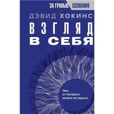 АСТ Дэвид Хокинс "Взгляд в себя. Око, от которого ничего не скрыто"