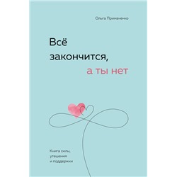 Эксмо Ольга Примаченко "Всё закончится, а ты нет. Книга силы, утешения и поддержки"