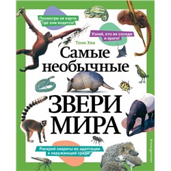 Эксмо Тони Хеа "Самые необычные звери мира"
