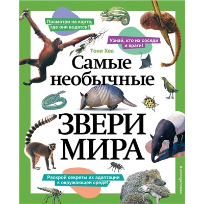 Эксмо Тони Хеа "Самые необычные звери мира"