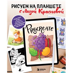 Эксмо Елизавета Краснова "Рисуем на планшете с Лизой Красновой. Пошаговые уроки по работе в Procreate для начинающих художников"