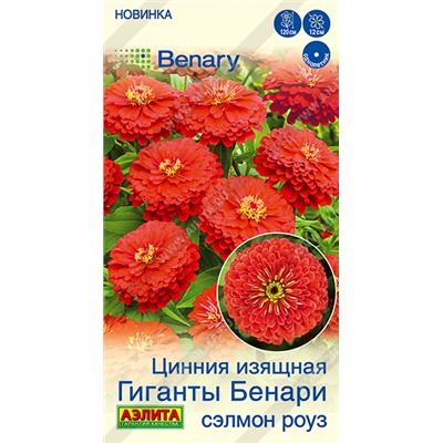 Цинния Гиганты Бенари Сэлмон Роуз (Код: 93618)