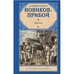 АСТ Алексей Силыч Новиков-Прибой "Цусима"