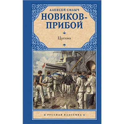 АСТ Алексей Силыч Новиков-Прибой "Цусима"