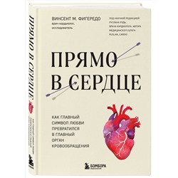 Эксмо Винсент М. Фигередо "Прямо в сердце. Как главный символ любви превратился в главный орган кровообращения"