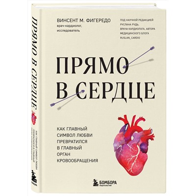 Эксмо Винсент М. Фигередо "Прямо в сердце. Как главный символ любви превратился в главный орган кровообращения"