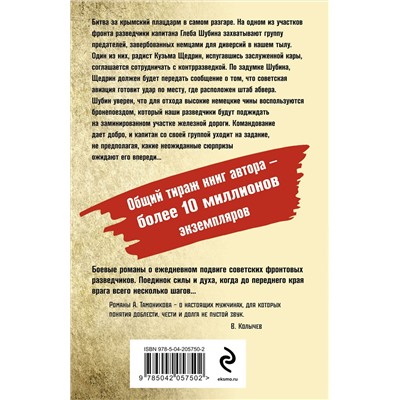 Эксмо Александр Тамоников "Крымское зарево"