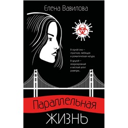 Эксмо Елена Вавилова "Параллельная жизнь"