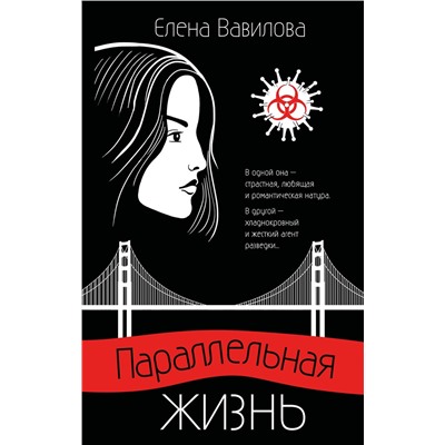 Эксмо Елена Вавилова "Параллельная жизнь"