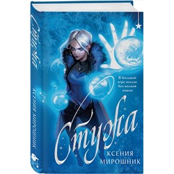 Эксмо Ксения Мирошник "Стужа"