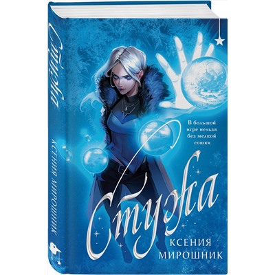 514549 Эксмо Ксения Мирошник "Стужа"