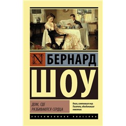 АСТ Бернард Шоу "Дом, где разбиваются сердца"