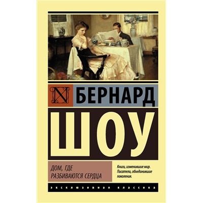 АСТ Бернард Шоу "Дом, где разбиваются сердца"