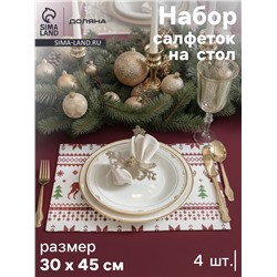 Салфетки сервировочные на стол Доляна «Новый Год», 4 шт., 45×30 см, белые