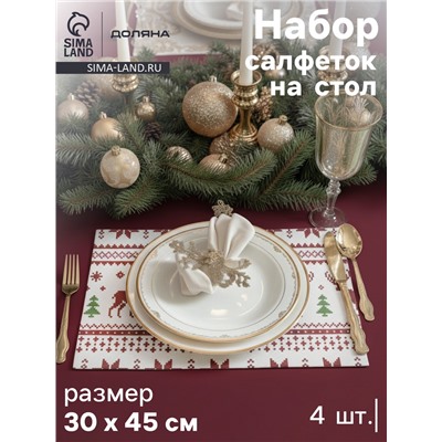 Салфетки сервировочные на стол Доляна «Новый Год», 4 шт., 45×30 см, белые