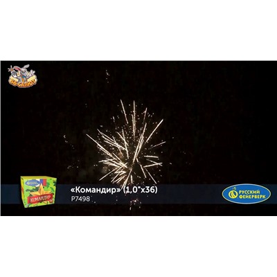 Фейерверк Р7498 Командир (1" х 36)