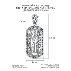 Подвеска православная из чернёного серебра - Николай Чудотворец 5,1 см 3-628ч