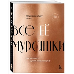 Эксмо Белинда Без Табу "Все ЕЕ мурашки. Как доставить удовольствие женщине"