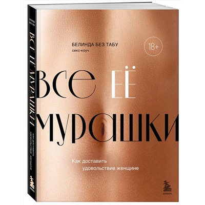 Эксмо Белинда Без Табу "Все ЕЕ мурашки. Как доставить удовольствие женщине"