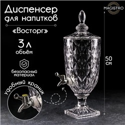 Диспенсер для напитков Magistro «Восторг», 3 л, 17×17×50 см, стекло