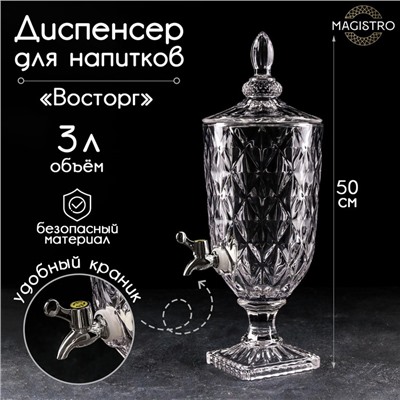 Диспенсер для напитков Magistro «Восторг», 3 л, 17×17×50 см, стекло