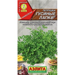 Петрушка листовая Гусиные лапки (Аэлита)
