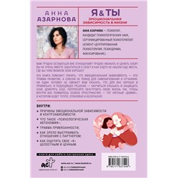 АСТ Анна Азарнова "Эмоциональная зависимость в жизни. Я & Ты"