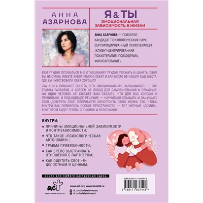 АСТ Анна Азарнова "Эмоциональная зависимость в жизни. Я & Ты"