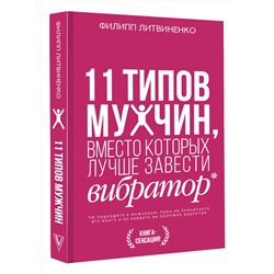 АСТ Литвиненко Ф.С. "11 типов мужчин, вместо которых лучше завести вибратор"
