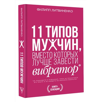АСТ Литвиненко Ф.С. "11 типов мужчин, вместо которых лучше завести вибратор"