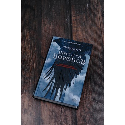 366853 АСТ Ли Бардуго "Шестерка воронов"